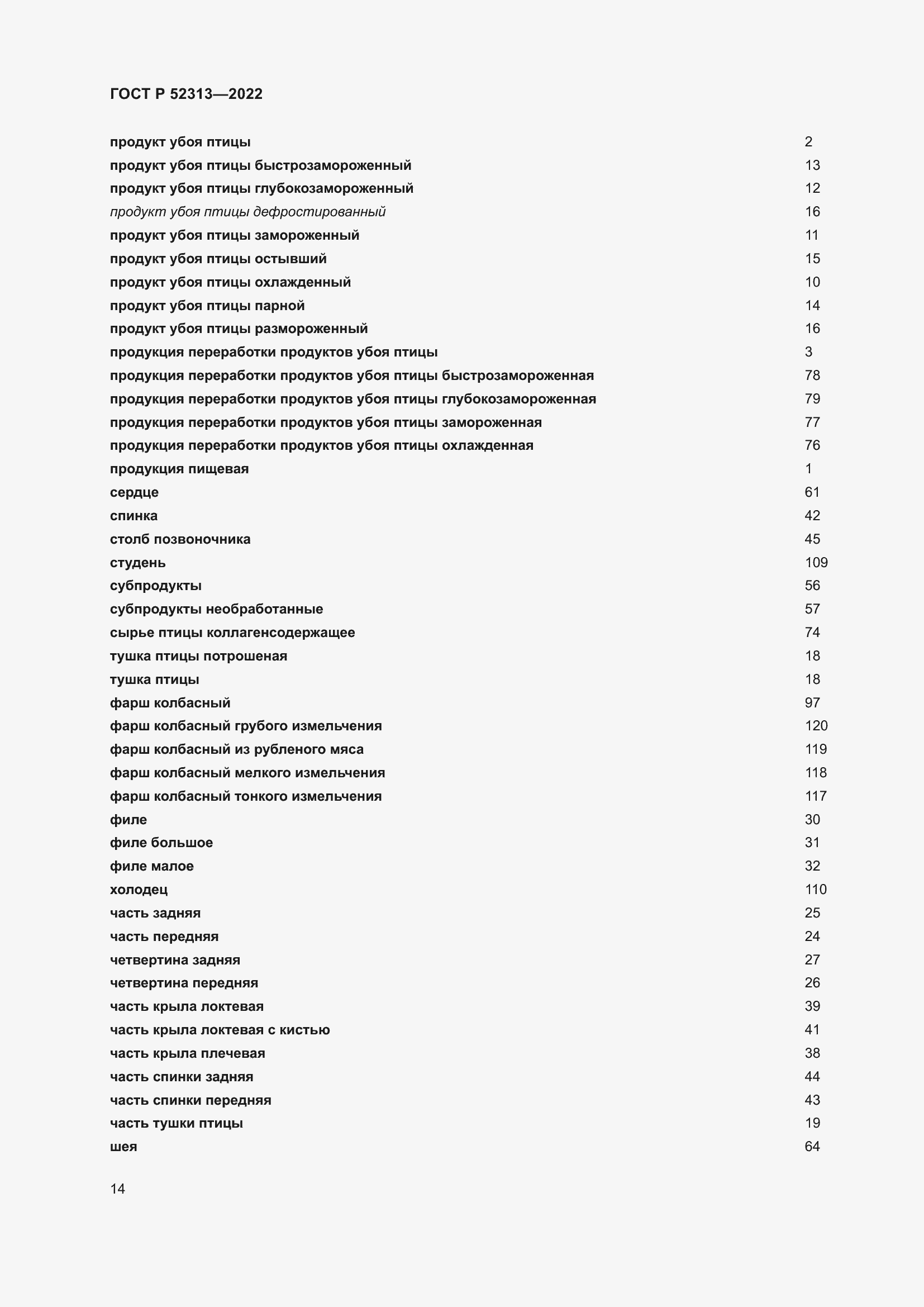 Страница 18 ГОСТ Р 52313-2022