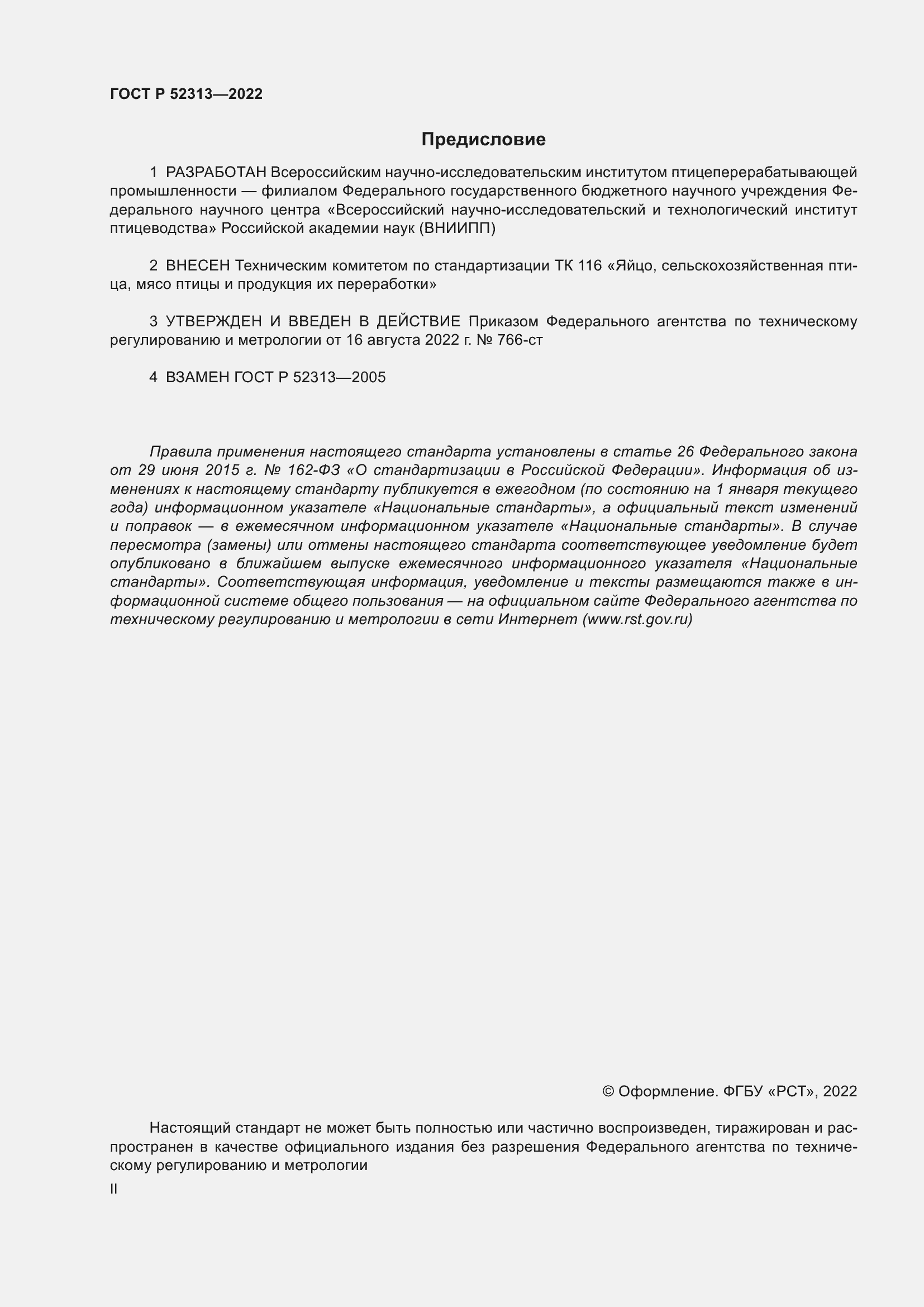 Страница 2 ГОСТ Р 52313-2022