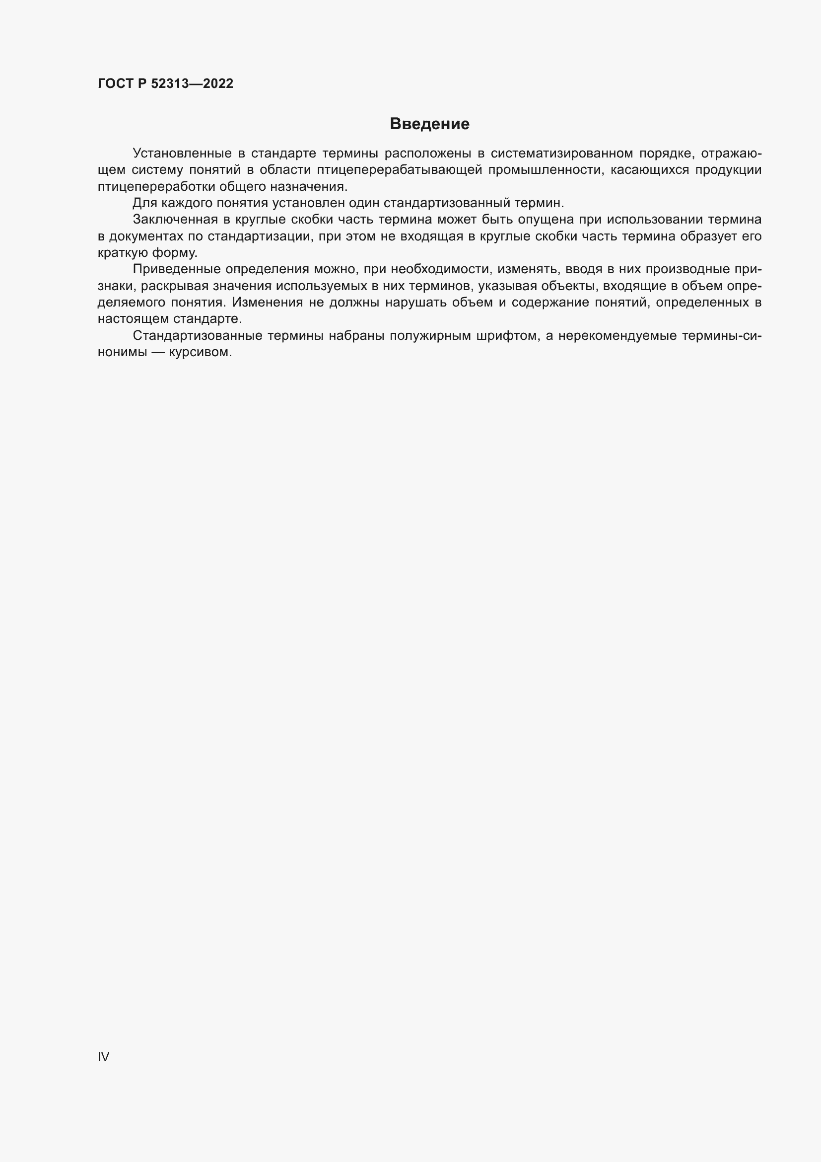 Страница 4 ГОСТ Р 52313-2022