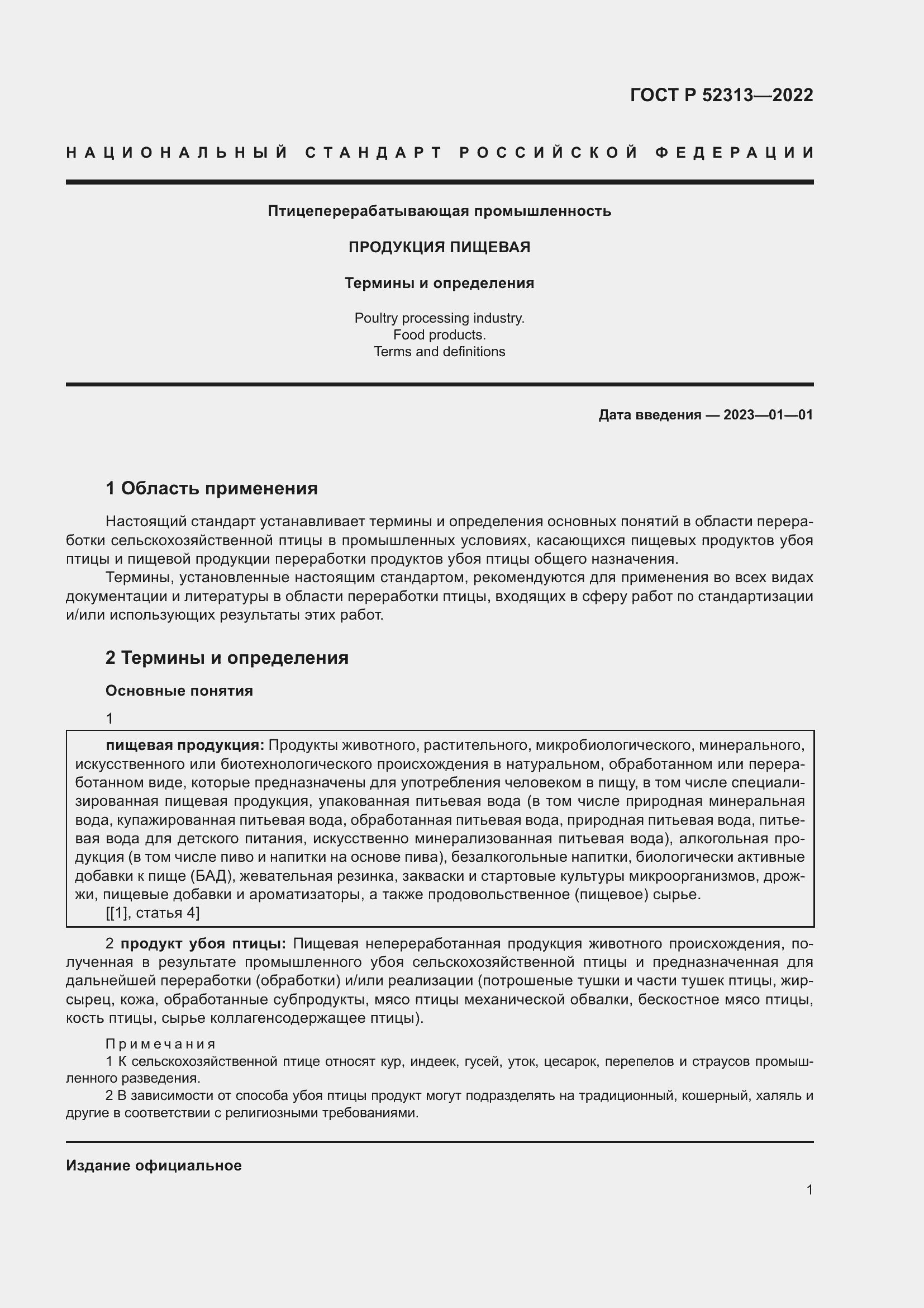 Страница 5 ГОСТ Р 52313-2022