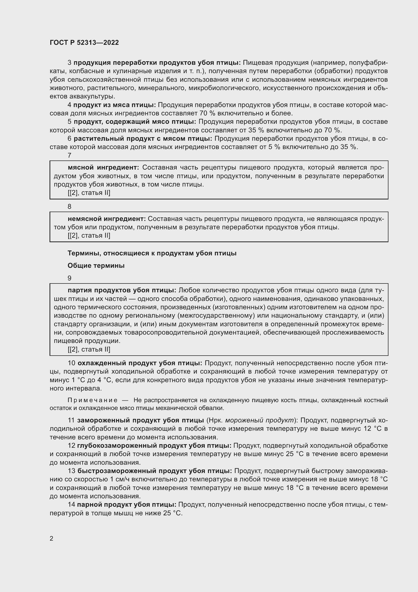 Страница 6 ГОСТ Р 52313-2022