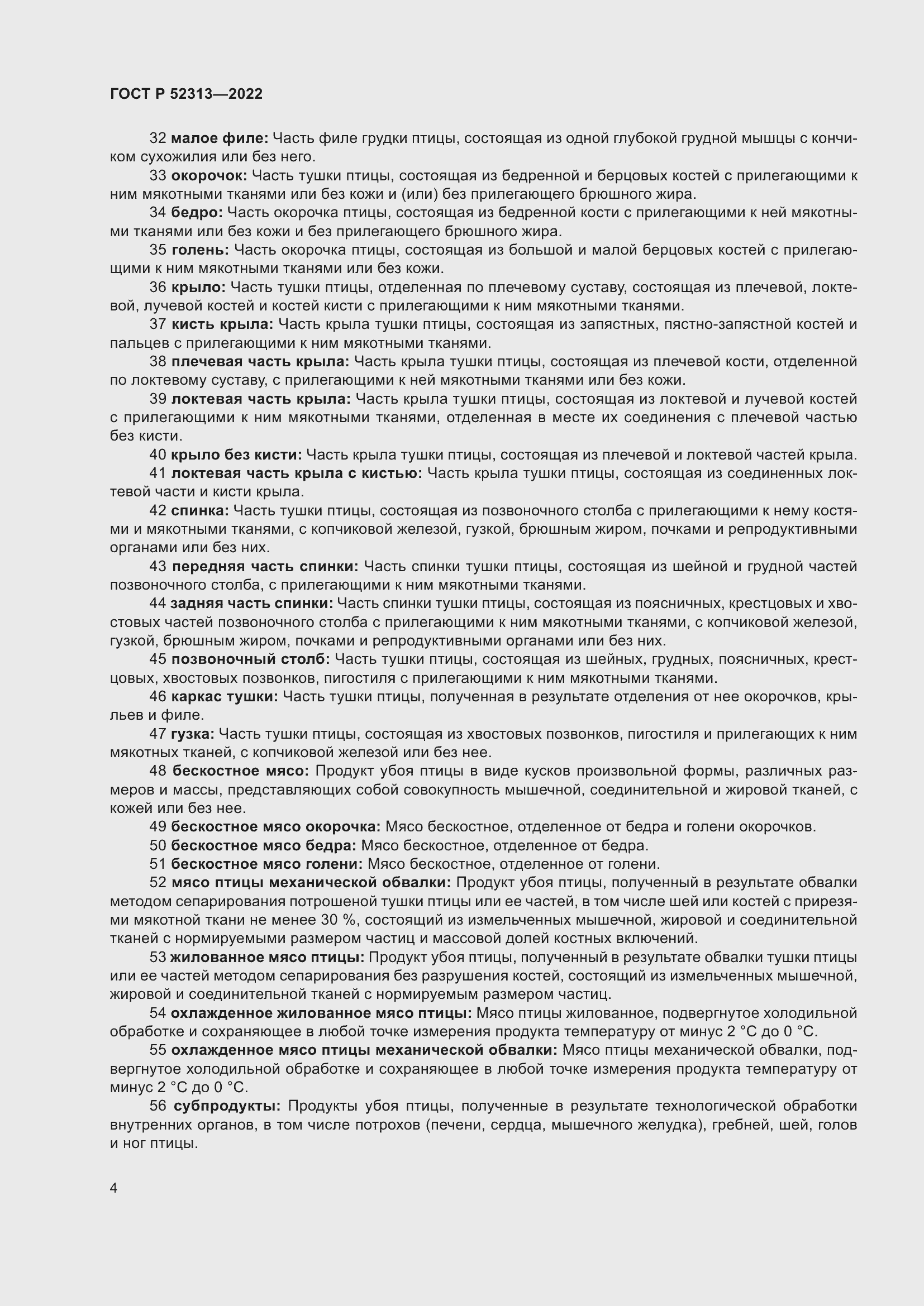 Страница 8 ГОСТ Р 52313-2022