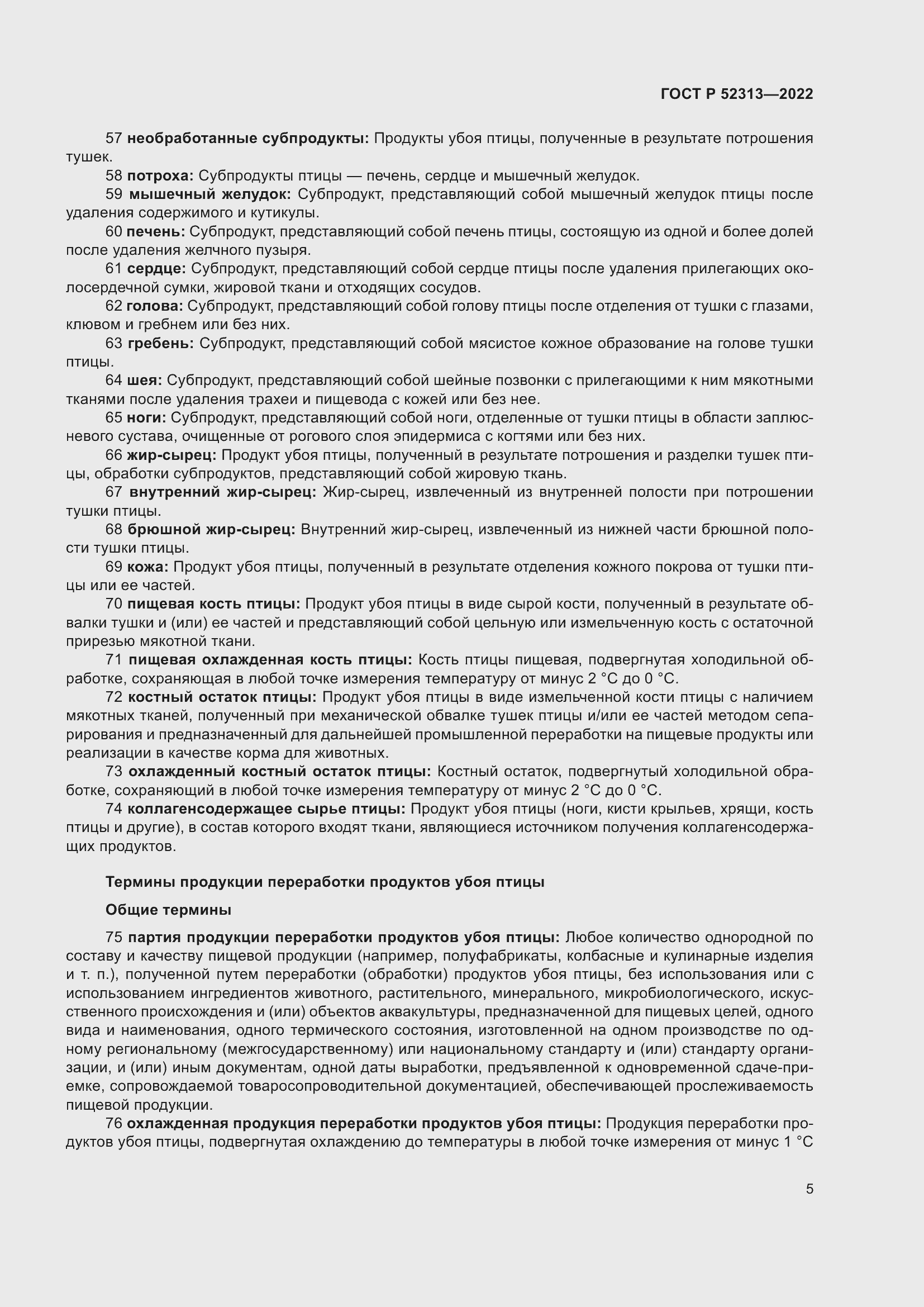 Страница 9 ГОСТ Р 52313-2022