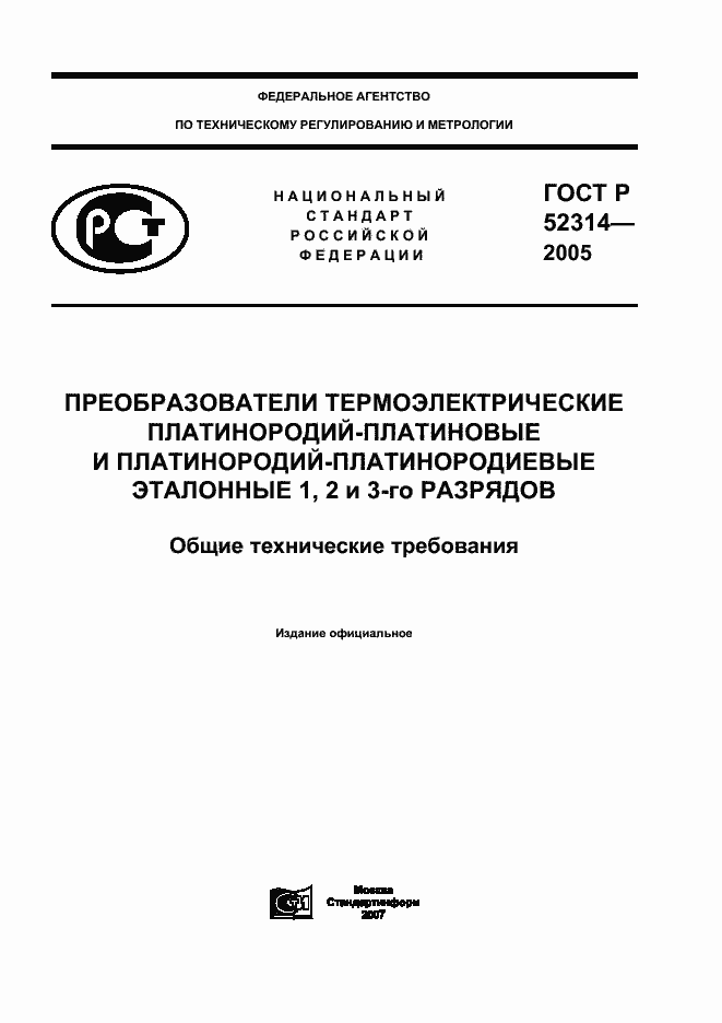 Страница 1 ГОСТ Р 52314-2005