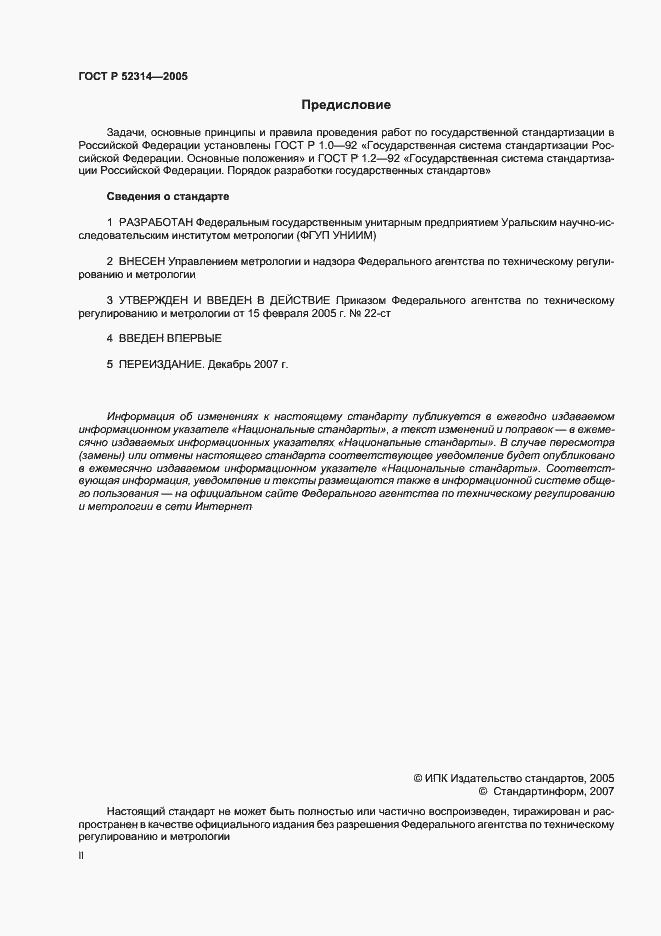 Страница 2 ГОСТ Р 52314-2005