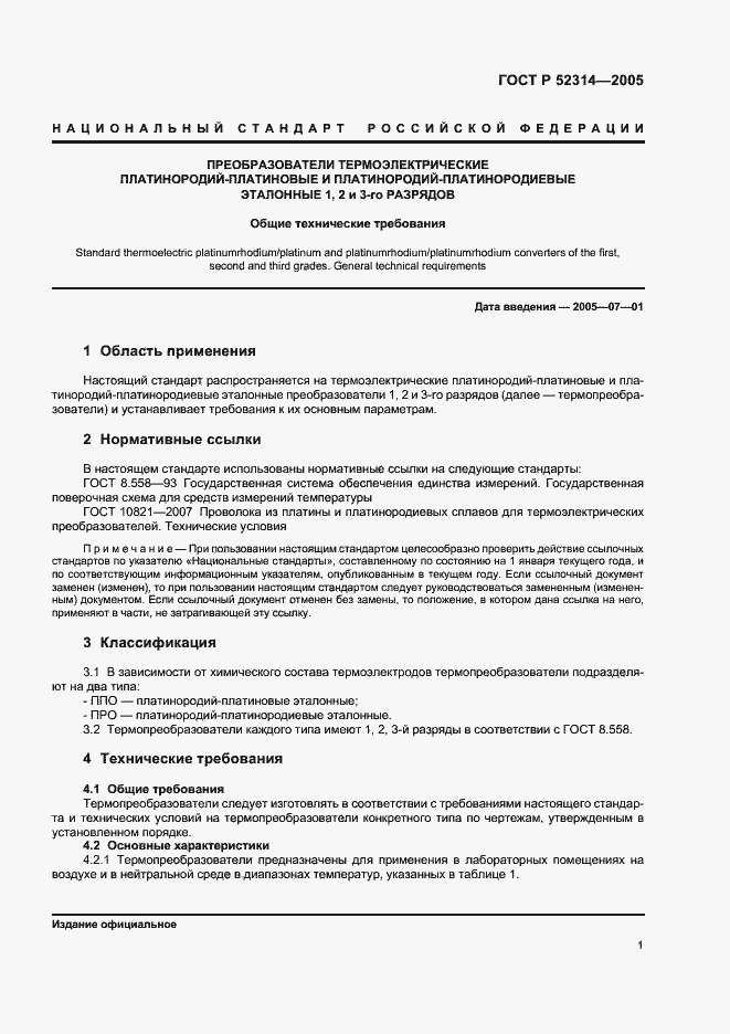 Страница 3 ГОСТ Р 52314-2005