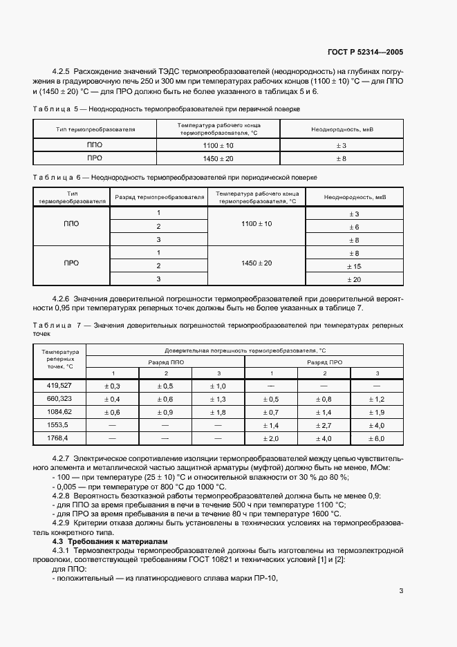 Страница 5 ГОСТ Р 52314-2005