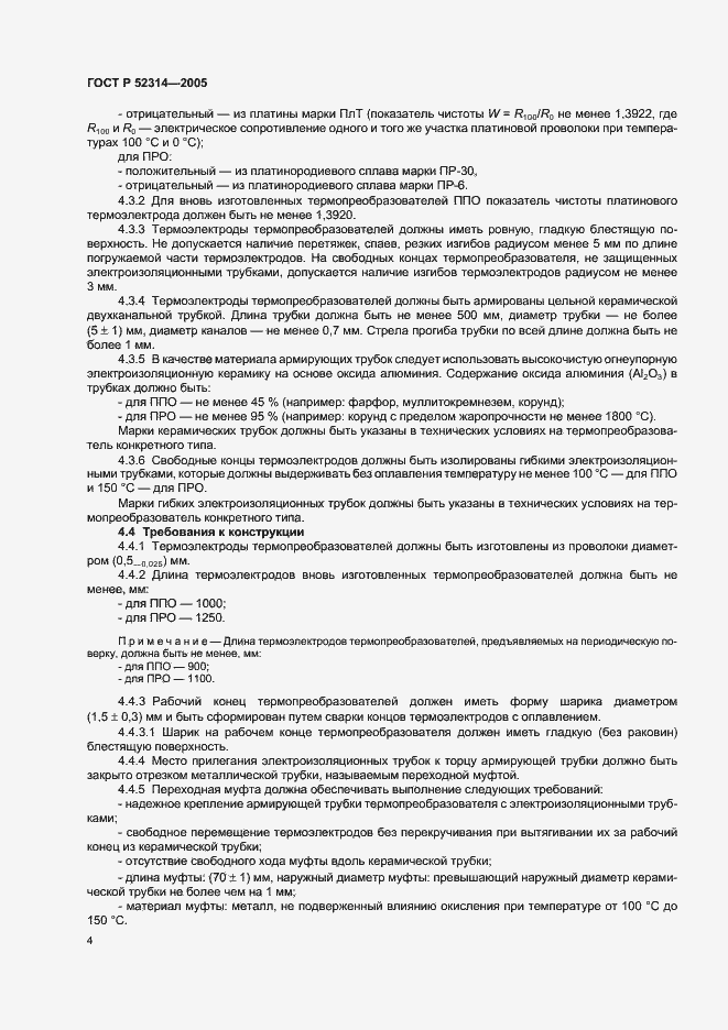 Страница 6 ГОСТ Р 52314-2005