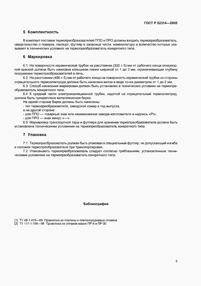 Страница 7 ГОСТ Р 52314-2005