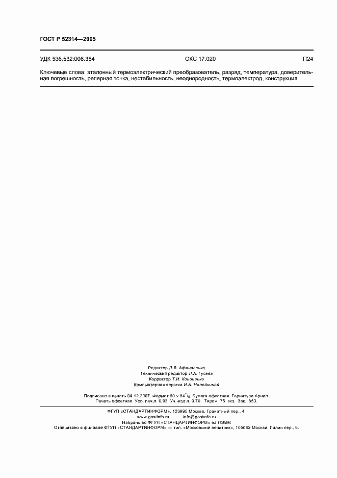 Страница 8 ГОСТ Р 52314-2005