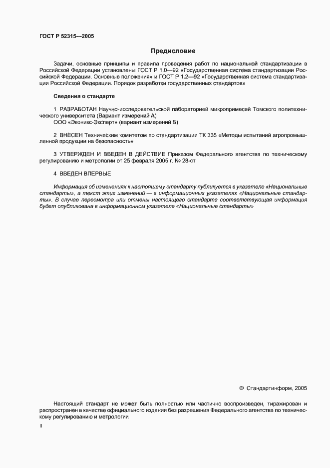 Страница 2 ГОСТ Р 52315-2005