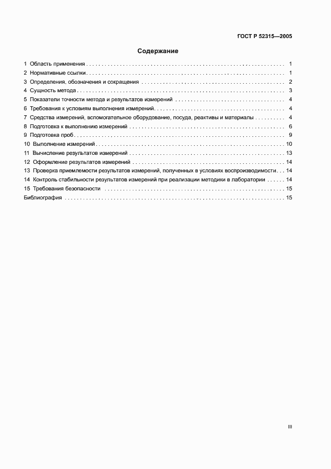 Страница 3 ГОСТ Р 52315-2005