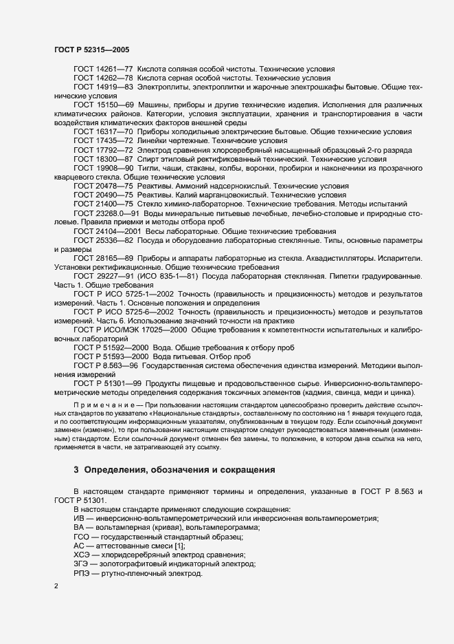 Страница 5 ГОСТ Р 52315-2005