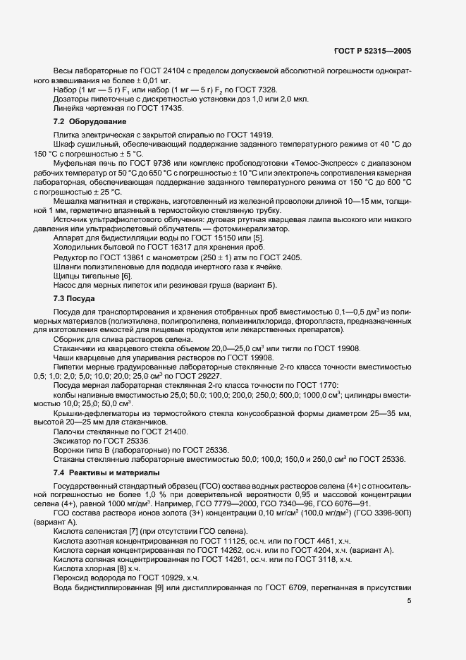 Страница 8 ГОСТ Р 52315-2005