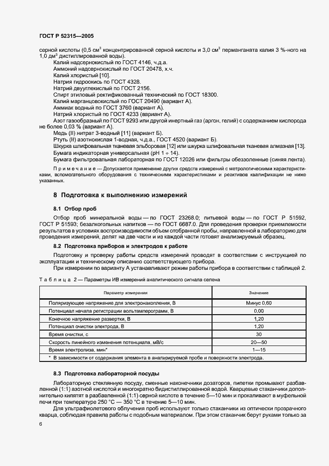 Страница 9 ГОСТ Р 52315-2005