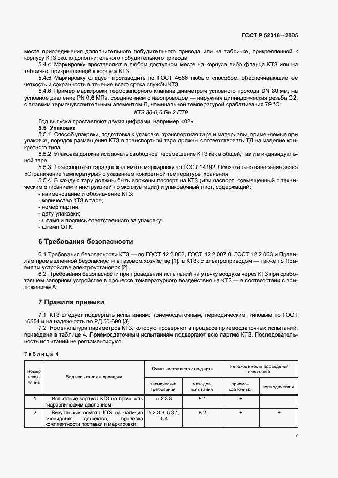 Страница 10 ГОСТ Р 52316-2005