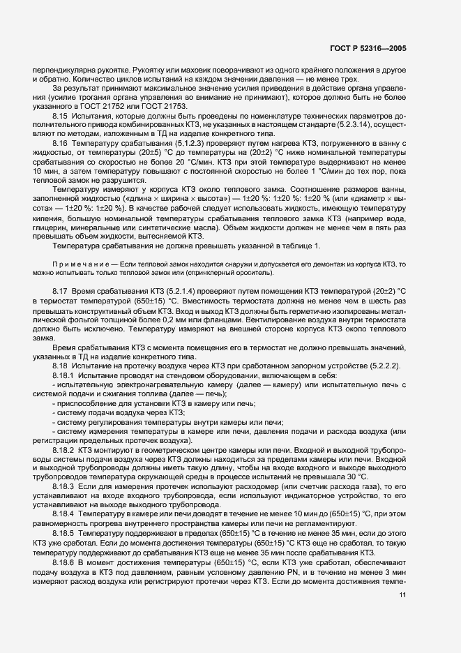 Страница 14 ГОСТ Р 52316-2005