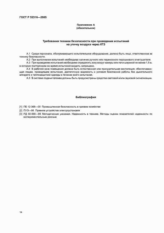 Страница 17 ГОСТ Р 52316-2005