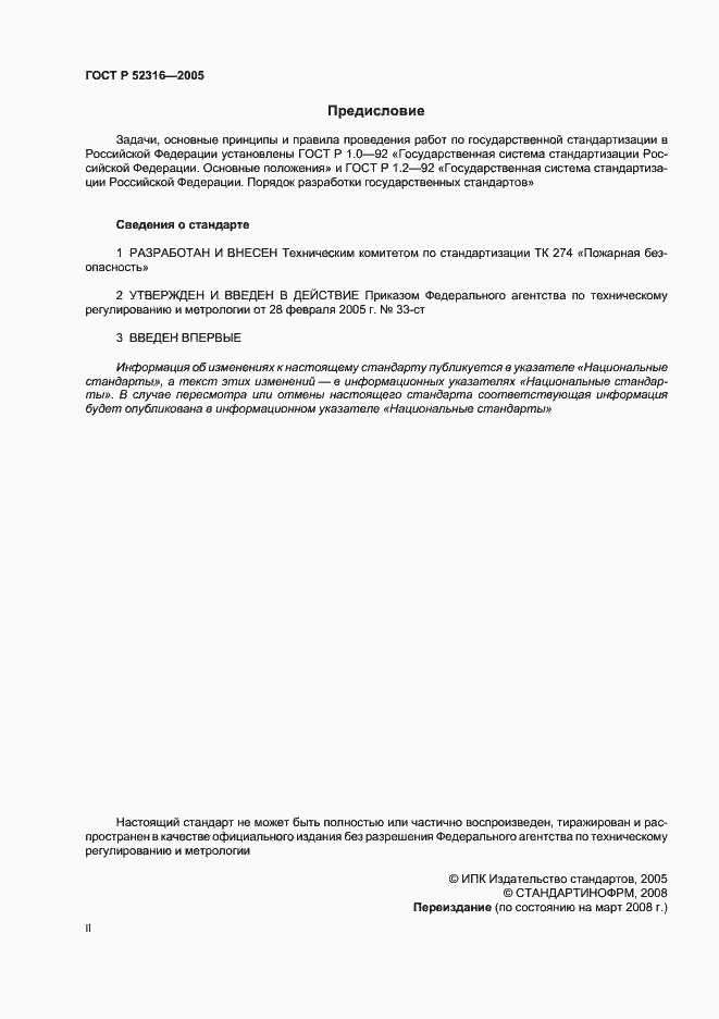 Страница 2 ГОСТ Р 52316-2005