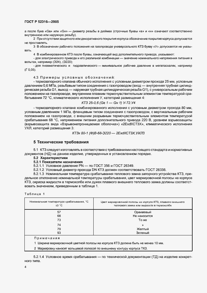 Страница 7 ГОСТ Р 52316-2005