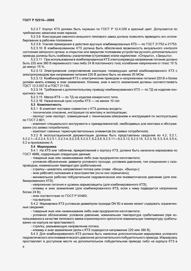 Страница 9 ГОСТ Р 52316-2005