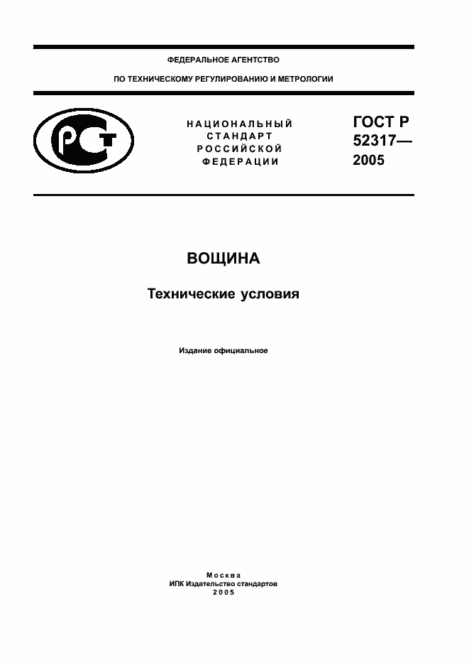 Страница 1 ГОСТ Р 52317-2005