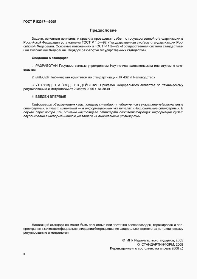 Страница 2 ГОСТ Р 52317-2005