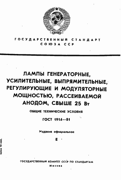 Страница 1 ГОСТ 1914-81