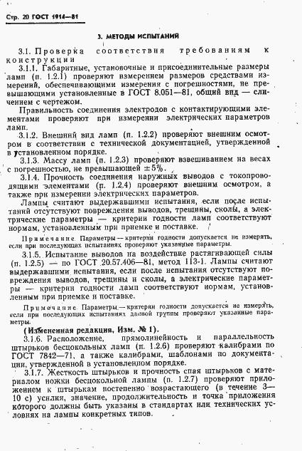 Страница 21 ГОСТ 1914-81