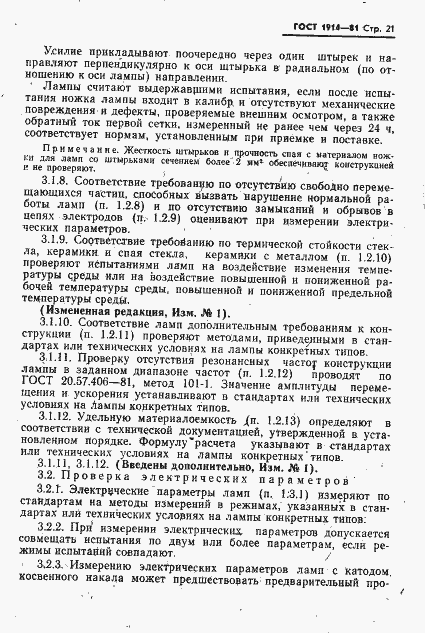 Страница 22 ГОСТ 1914-81