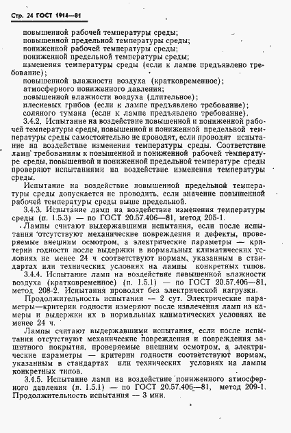 Страница 25 ГОСТ 1914-81