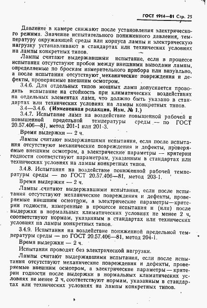 Страница 26 ГОСТ 1914-81