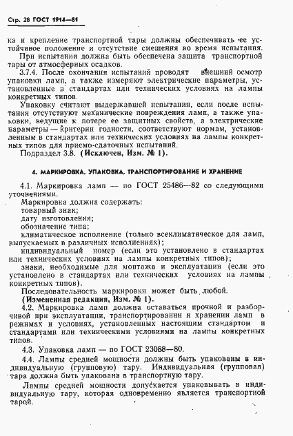 Страница 29 ГОСТ 1914-81