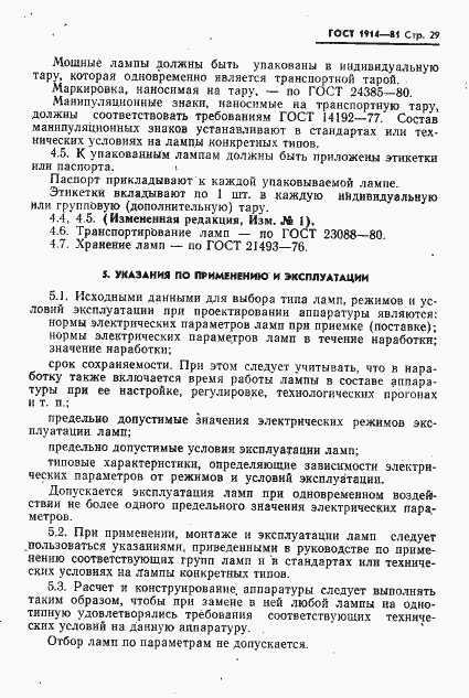 Страница 30 ГОСТ 1914-81