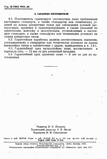 Страница 31 ГОСТ 1914-81