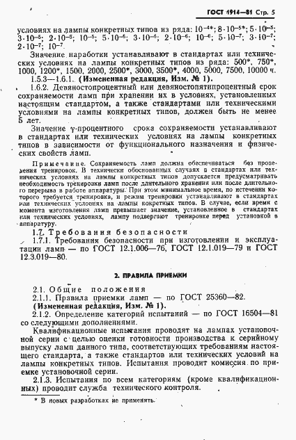 Страница 6 ГОСТ 1914-81