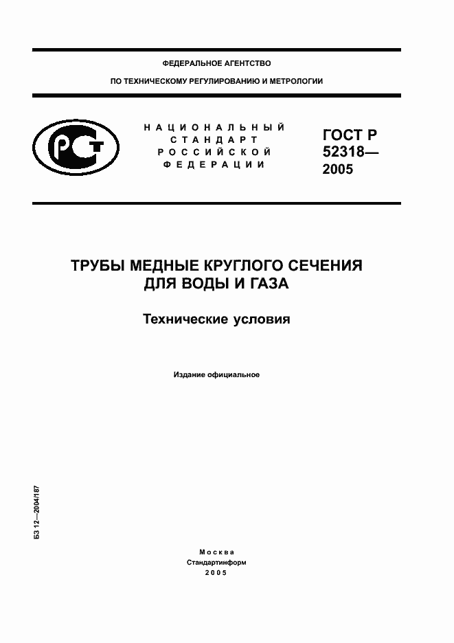 Страница 1 ГОСТ Р 52318-2005