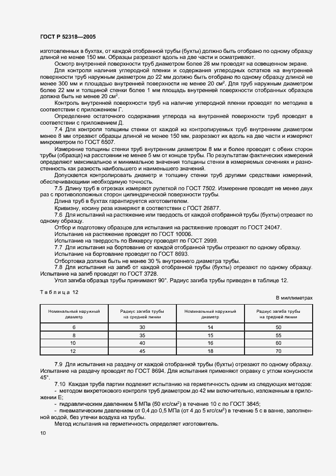 Страница 14 ГОСТ Р 52318-2005