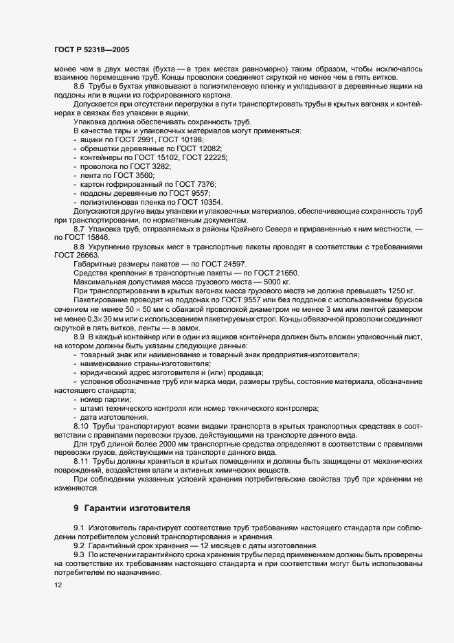 Страница 16 ГОСТ Р 52318-2005