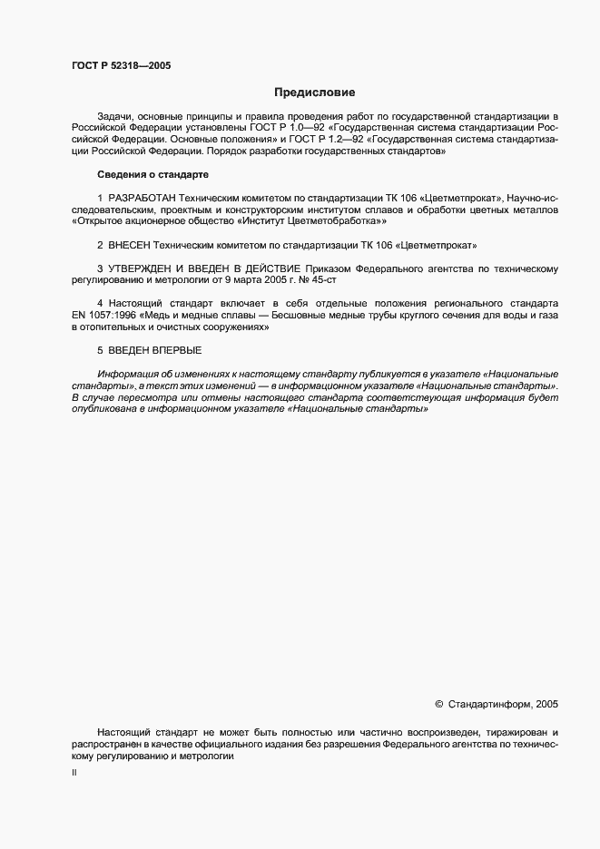 Страница 2 ГОСТ Р 52318-2005