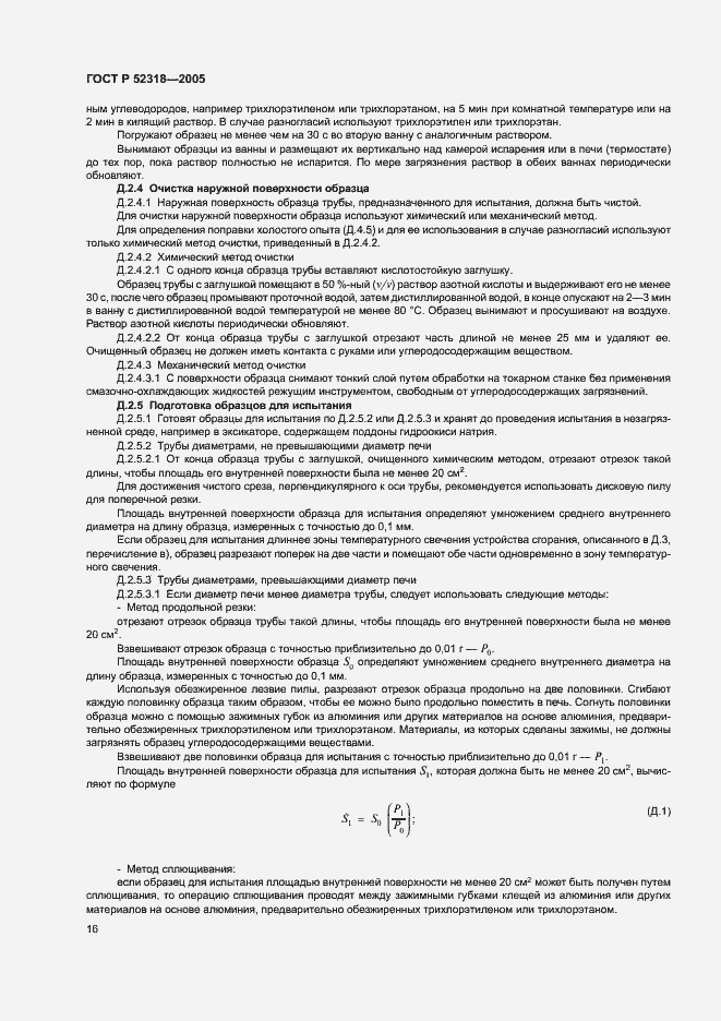 Страница 20 ГОСТ Р 52318-2005