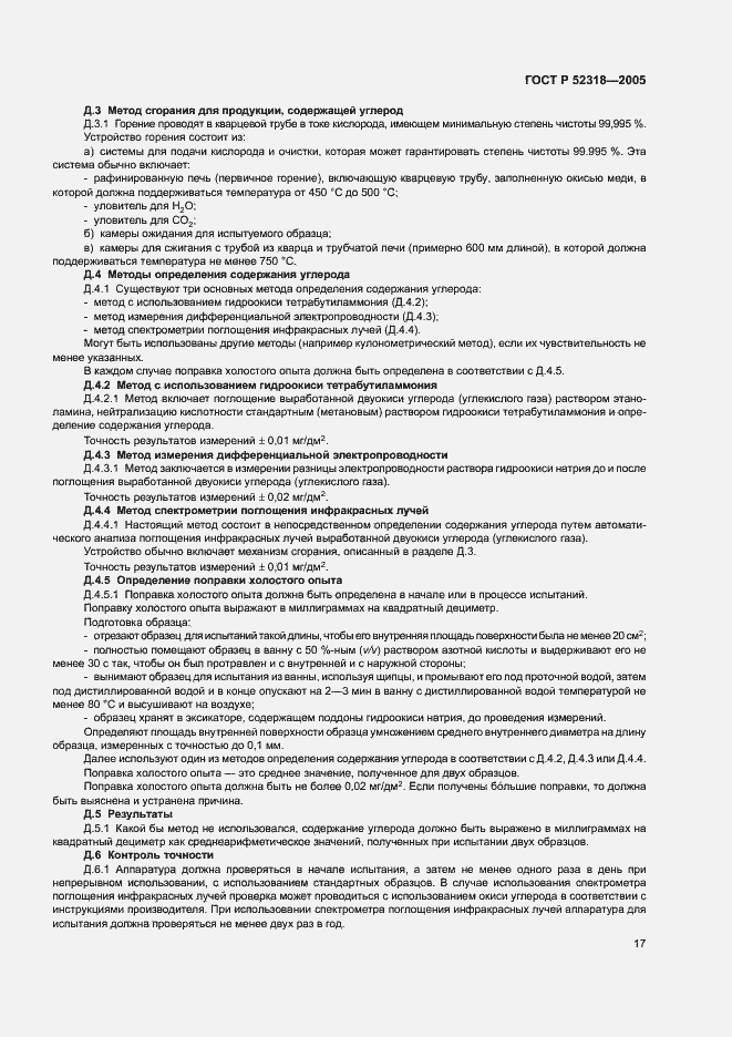 Страница 21 ГОСТ Р 52318-2005