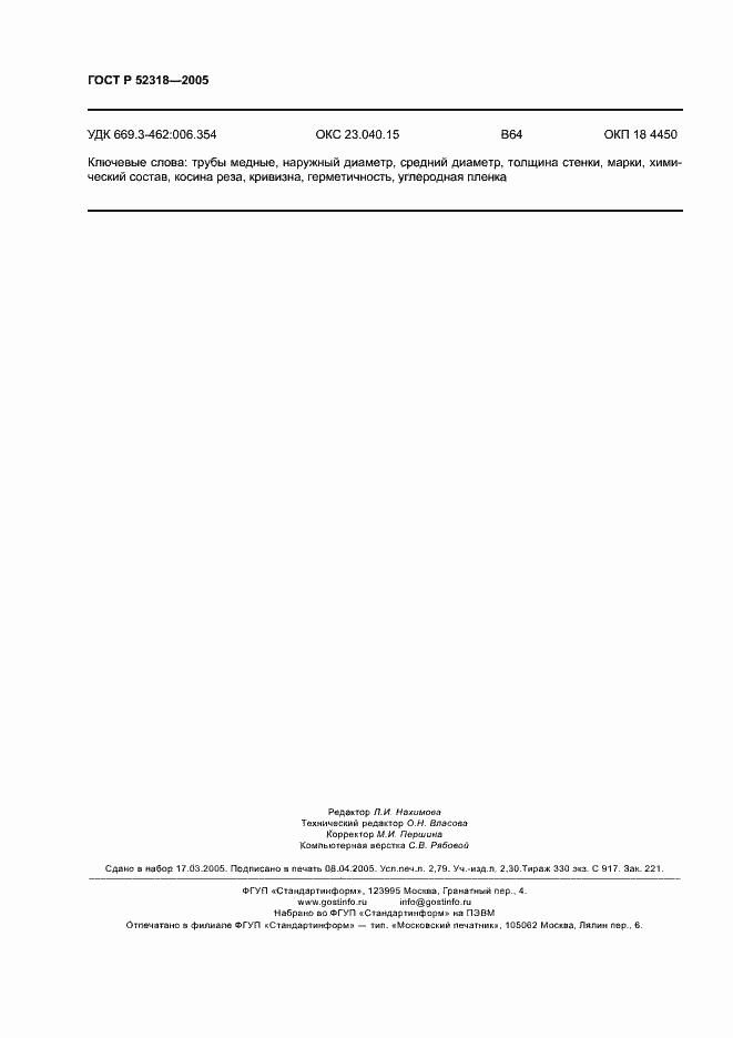 Страница 24 ГОСТ Р 52318-2005