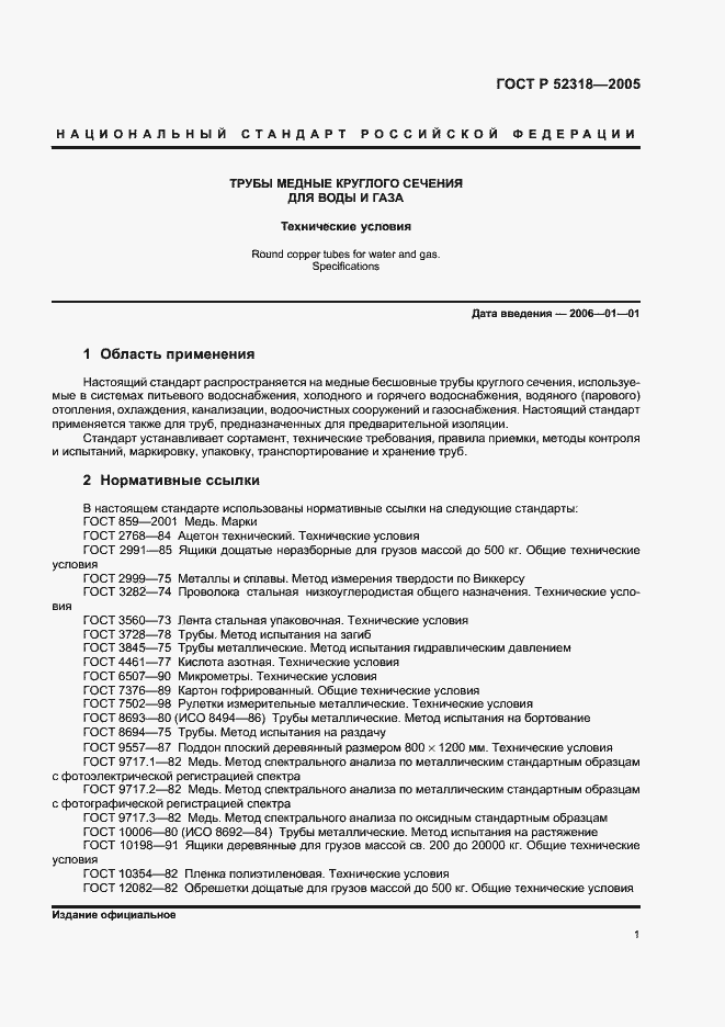 Страница 5 ГОСТ Р 52318-2005