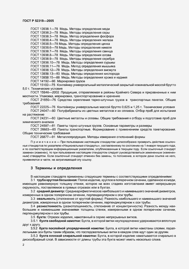 Страница 6 ГОСТ Р 52318-2005