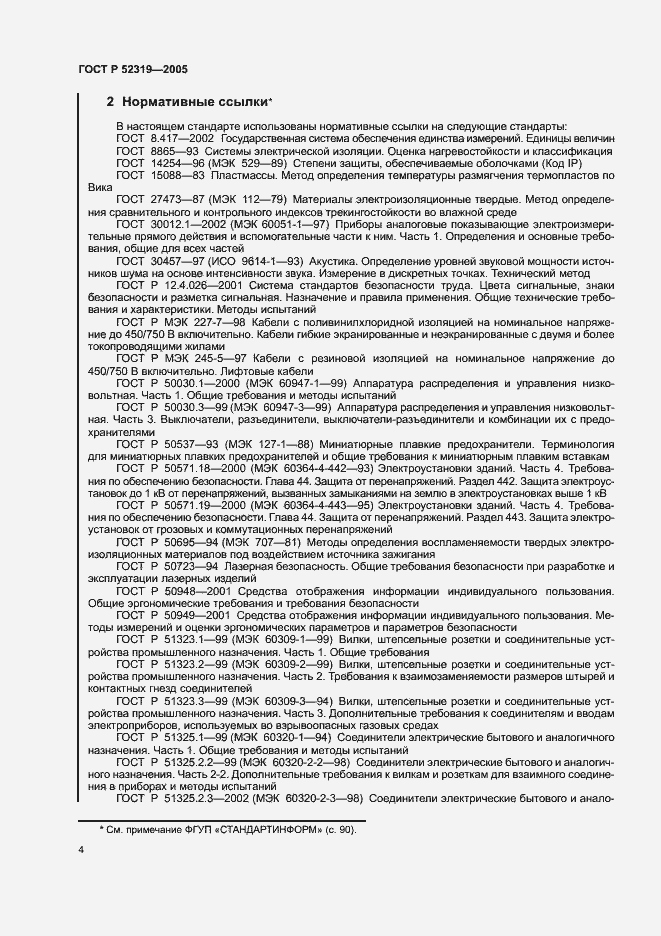 Страница 10 ГОСТ Р 52319-2005