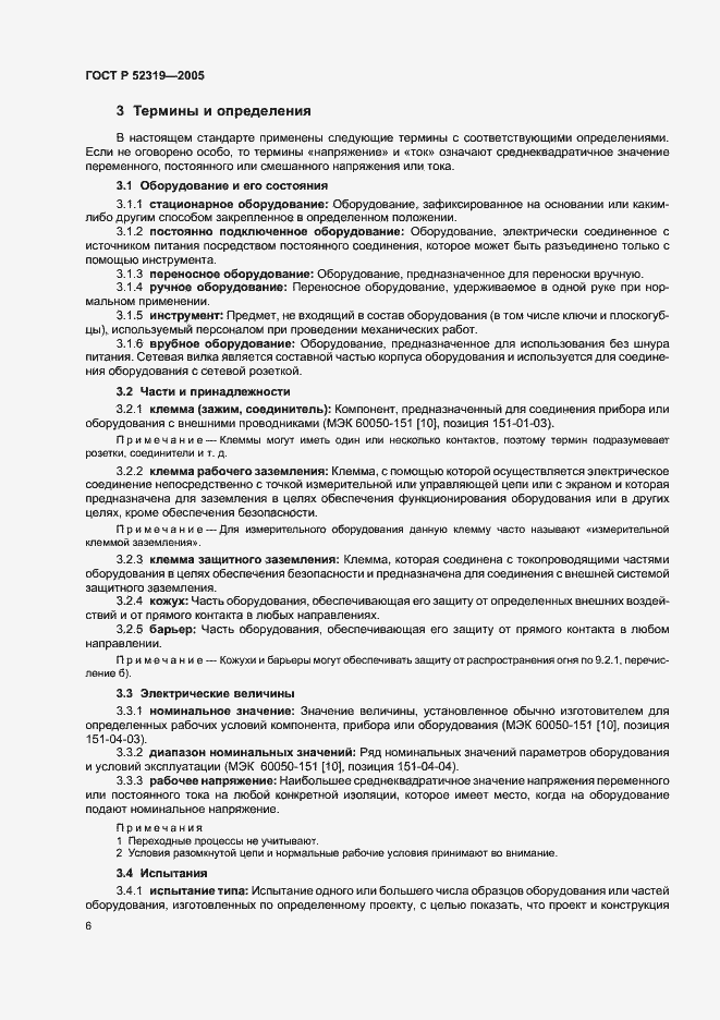 Страница 12 ГОСТ Р 52319-2005