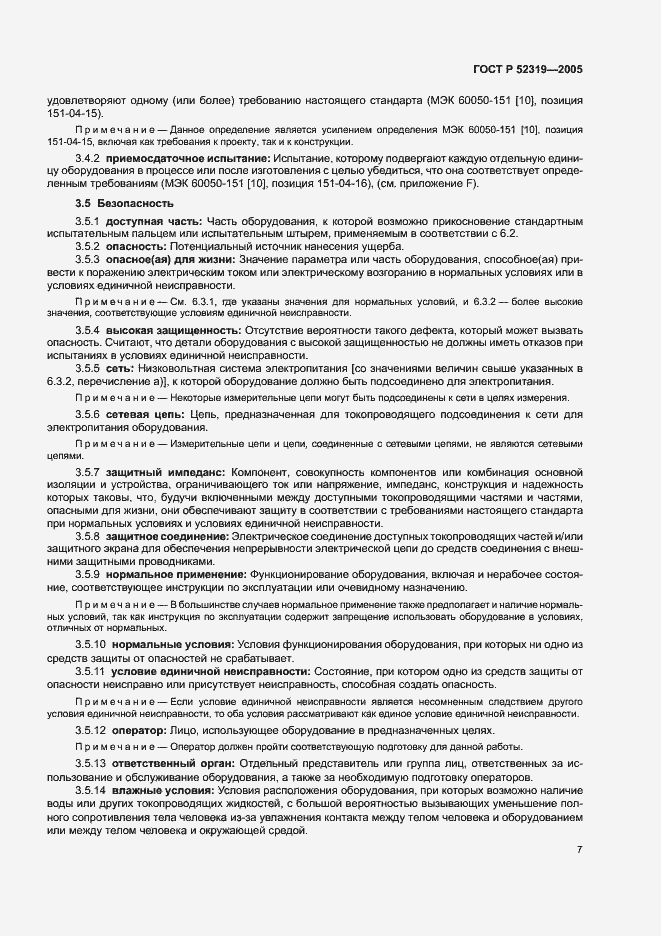 Страница 13 ГОСТ Р 52319-2005