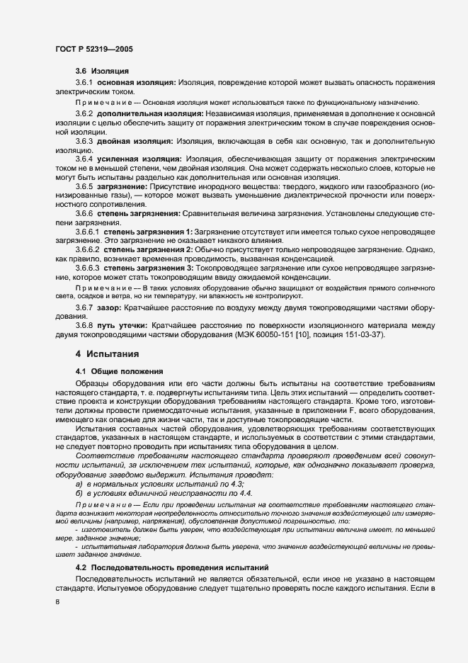 Страница 14 ГОСТ Р 52319-2005