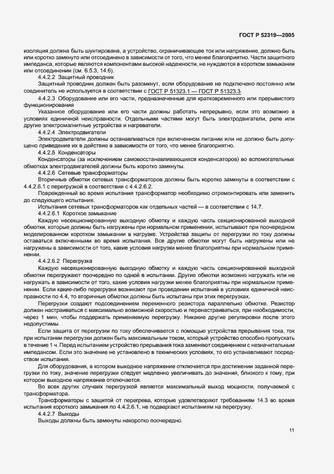 Страница 17 ГОСТ Р 52319-2005